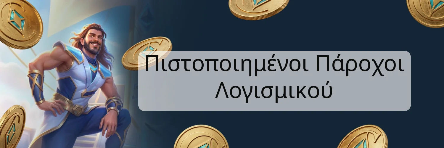 Πιστοποιημένοι Πάροχοι Λογισμικού Πιστοποιημένοι Πάροχοι Λογισμικού