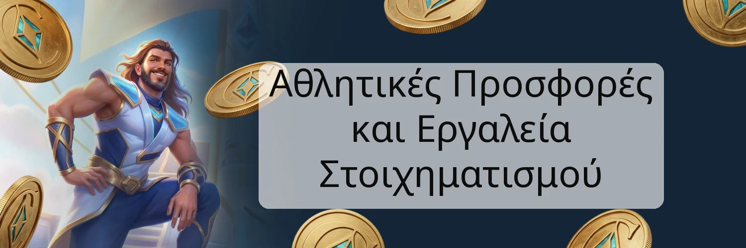 Αθλητικές Προσφορές και Εργαλεία Στοιχηματισμού Αθλητικές Προσφορές και Εργαλεία Στοιχηματισμού