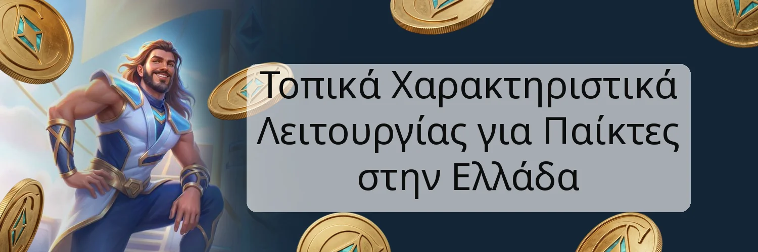 Τοπικά Χαρακτηριστικά Λειτουργίας για Παίκτες στην Ελλάδα Τοπικά Χαρακτηριστικά Λειτουργίας για Παίκτες στην Ελλάδα