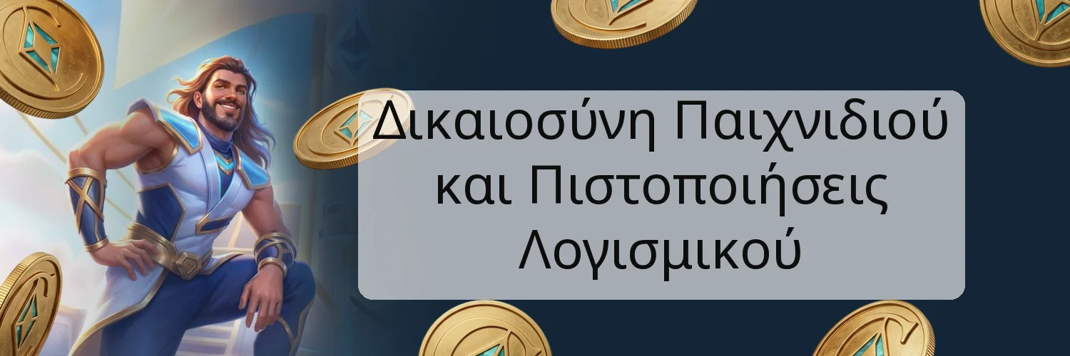 Δικαιοσύνη Παιχνιδιού και Πιστοποιήσεις Λογισμικού Δικαιοσύνη Παιχνιδιού και Πιστοποιήσεις Λογισμικού