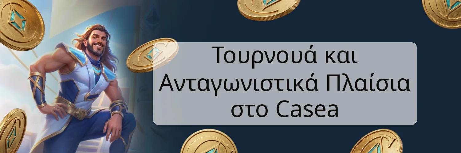 Τουρνουά και Ανταγωνιστικά Πλαίσια στο Casea Τουρνουά και Ανταγωνιστικά Πλαίσια στο Casea