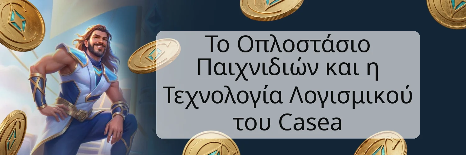 Το Οπλοστάσιο Παιχνιδιών και η Τεχνολογία Λογισμικού του Casea Το Οπλοστάσιο Παιχνιδιών και η Τεχνολογία Λογισμικού του Casea