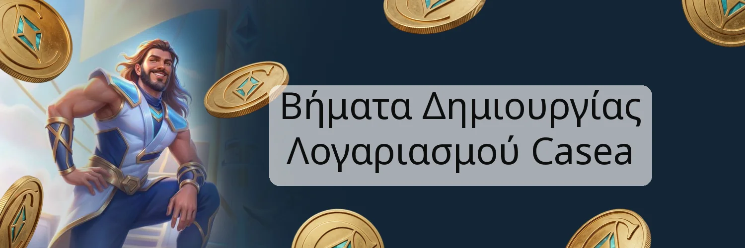 Βήματα Δημιουργίας Λογαριασμού Casea Βήματα Δημιουργίας Λογαριασμού Casea