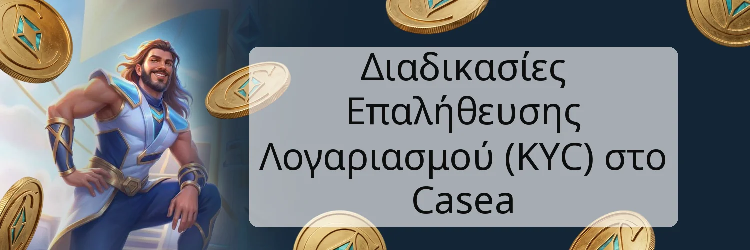 Διαδικασίες Επαλήθευσης Λογαριασμού (KYC) στο Casea Διαδικασίες Επαλήθευσης Λογαριασμού (KYC) στο Casea