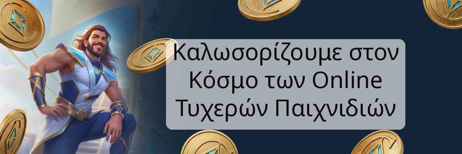 Καλωσορίζουμε στον Κόσμο των Online Τυχερών Παιχνιδιών Καλωσορίζουμε στον Κόσμο των Online Τυχερών Παιχνιδιών
