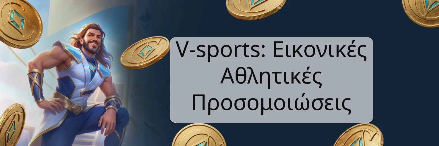 V-sports: Εικονικές Αθλητικές Προσομοιώσεις V-sports: Εικονικές Αθλητικές Προσομοιώσεις